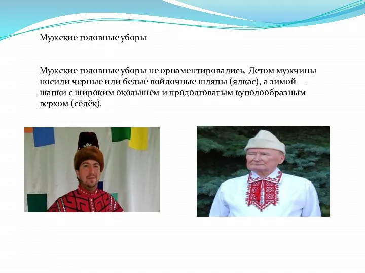 Мужские головные уборы Мужские головные уборы не орнаментировались. Летом мужчины носили черные