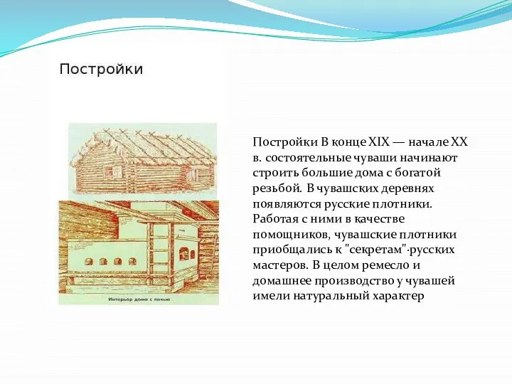 Постройки В конце ХIХ — начале ХХ в. состоятельные чуваши начинают строить