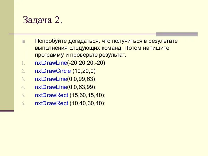 Задача 2. Попробуйте догадаться, что получиться в результате выполнения следующих команд. Потом