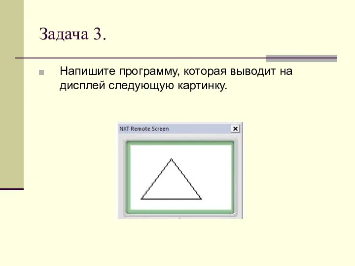 Задача 3. Напишите программу, которая выводит на дисплей следующую картинку.