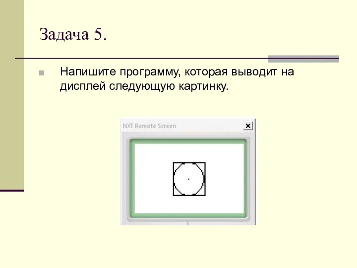 Задача 5. Напишите программу, которая выводит на дисплей следующую картинку.