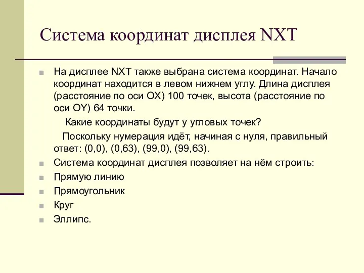 Система координат дисплея NXT На дисплее NXT также выбрана система координат. Начало