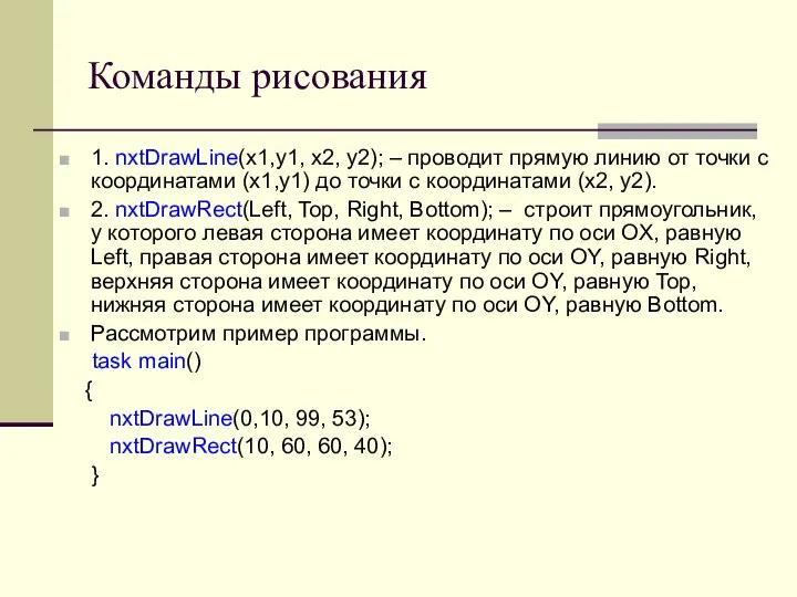 Команды рисования 1. nxtDrawLine(x1,y1, x2, y2); – проводит прямую линию от точки