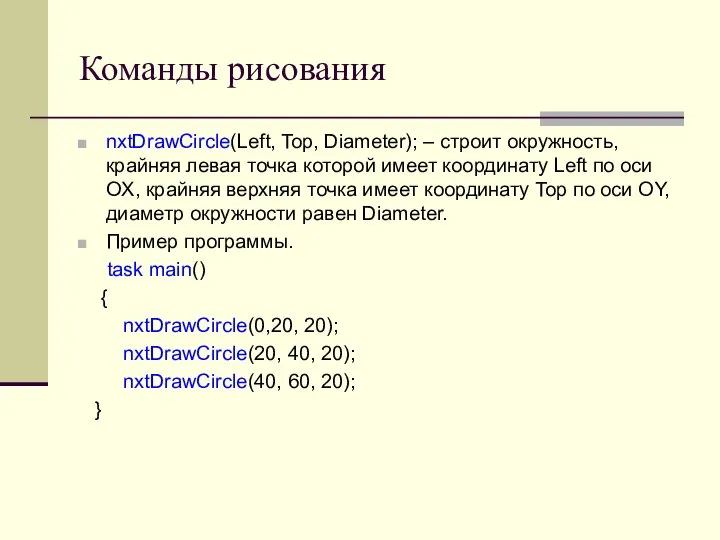 Команды рисования nxtDrawCircle(Left, Top, Diameter); – строит окружность, крайняя левая точка которой