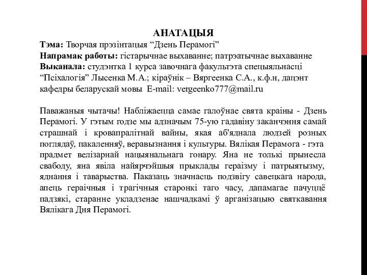 АНАТАЦЫЯ Тэма: Творчая прэзінтацыя “Дзень Перамогі” Напрамак работы: гістарычнае выхаванне; патрэатычнае выхаванне