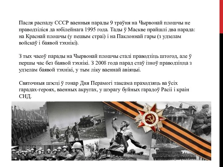 Пасля распаду СССР ваенныя парады 9 траўня на Чырвонай плошчы не праводзіліся