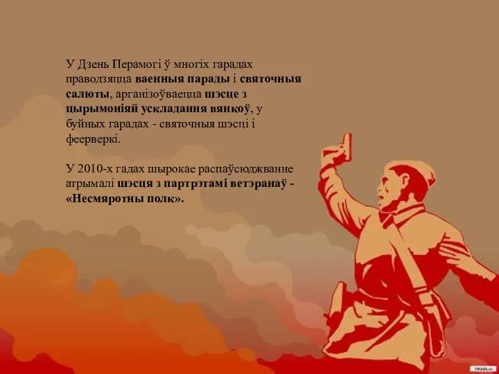 У Дзень Перамогі ў многіх гарадах праводзяцца ваенныя парады і святочныя салюты,