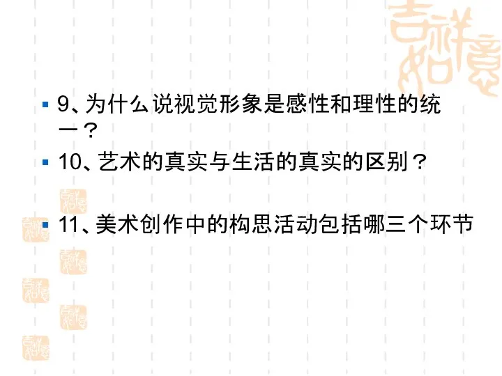 9、为什么说视觉形象是感性和理性的统一？ 10、艺术的真实与生活的真实的区别？ 11、美术创作中的构思活动包括哪三个环节