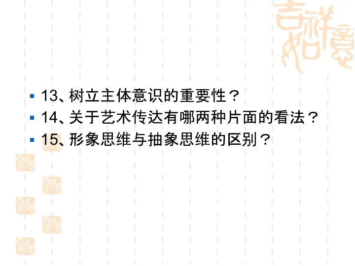 13、树立主体意识的重要性？ 14、关于艺术传达有哪两种片面的看法？ 15、形象思维与抽象思维的区别？