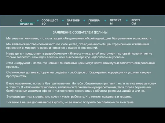 ЗАЯВЛЕНИЕ СОЗДАТЕЛЕЙ ДОЛИНЫ Мы знаем и понимаем, что сила людей, объединенных общей