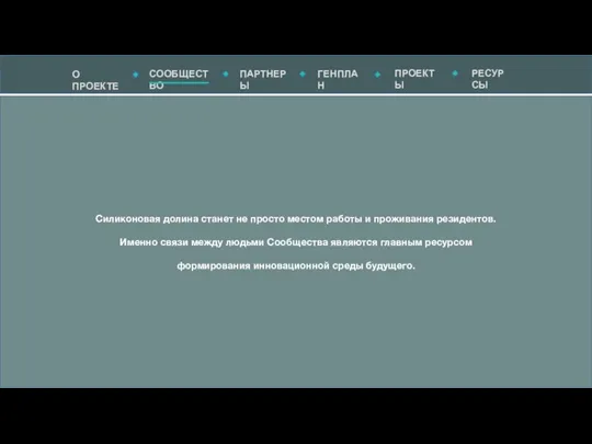 Силиконовая долина станет не просто местом работы и проживания резидентов. Именно связи