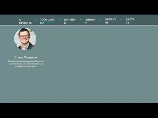 Слава Семенчук Серийный предприниматель. Инвестор Block-chain.com, со-основатель BitCoen, основатель Akselerator.ru