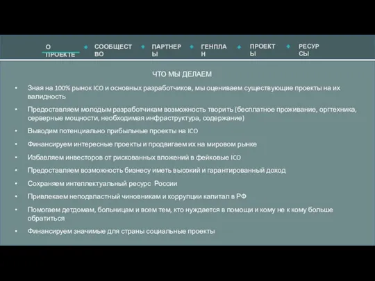 ЧТО МЫ ДЕЛАЕМ Зная на 100% рынок ICO и основных разработчиков, мы