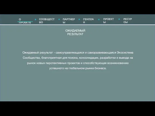 ОЖИДАЕМЫЙ РЕЗУЛЬТАТ Ожидаемый результат - самоуправляющаяся и саморазвивающаяся Экосистема Сообщества, благоприятная для