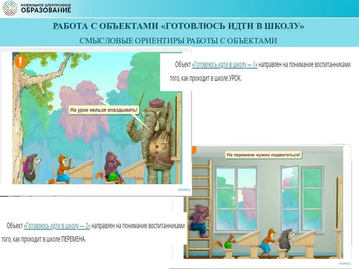 РАБОТА С ОБЪЕКТАМИ «ГОТОВЛЮСЬ ИДТИ В ШКОЛУ» СМЫСЛОВЫЕ ОРИЕНТИРЫ РАБОТЫ С ОБЪЕКТАМИ