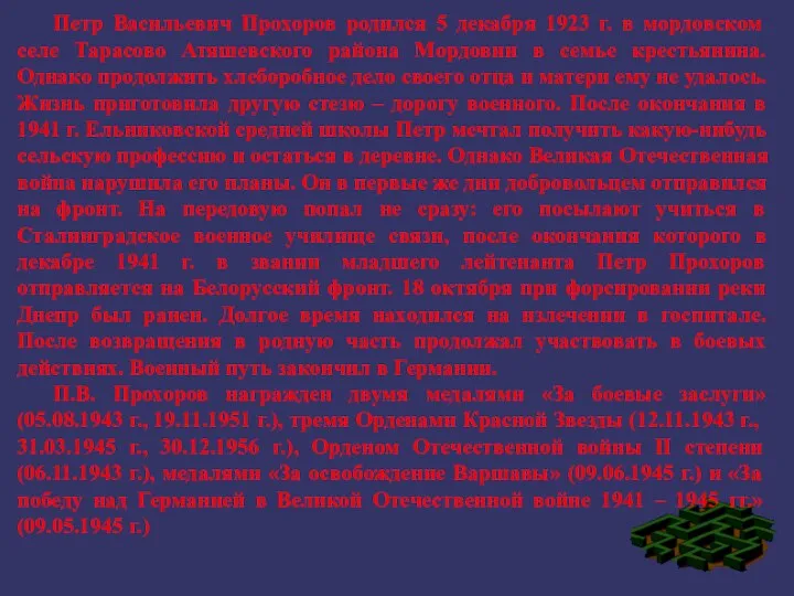 Петр Васильевич Прохоров родился 5 декабря 1923 г. в мордовском селе Тарасово