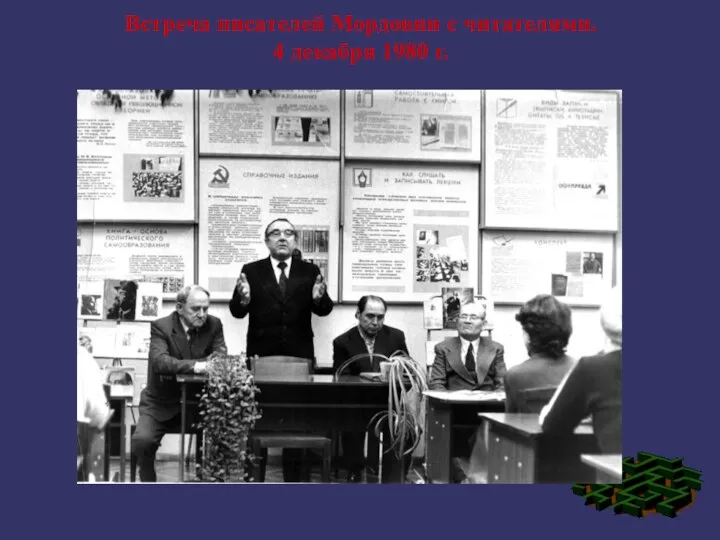 Встреча писателей Мордовии с читателями. 4 декабря 1980 г.
