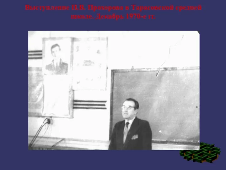 Выступление П.В. Прохорова в Тарасовской средней школе. Декабрь 1970-е гг.