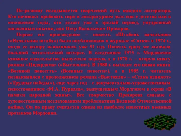 По-разному складывается творческий путь каждого литератора. Кто начинает пробовать перо в литературном