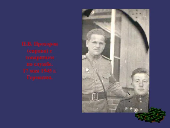 П.В. Прохоров (справа) с товарищем по службе. 17 мая 1945 г. Германия.