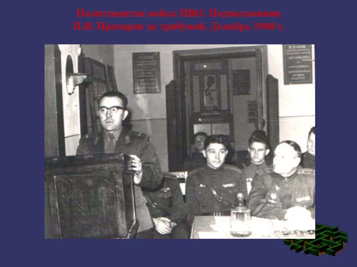 Политзанятие войск ПВО. Подполковник П.В. Прохоров за трибуной. Декабрь 1960 г.