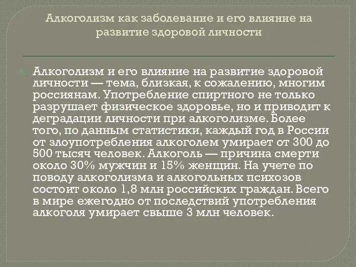 Алкоголизм как заболевание и его влияние на развитие здоровой личности Алкоголизм и