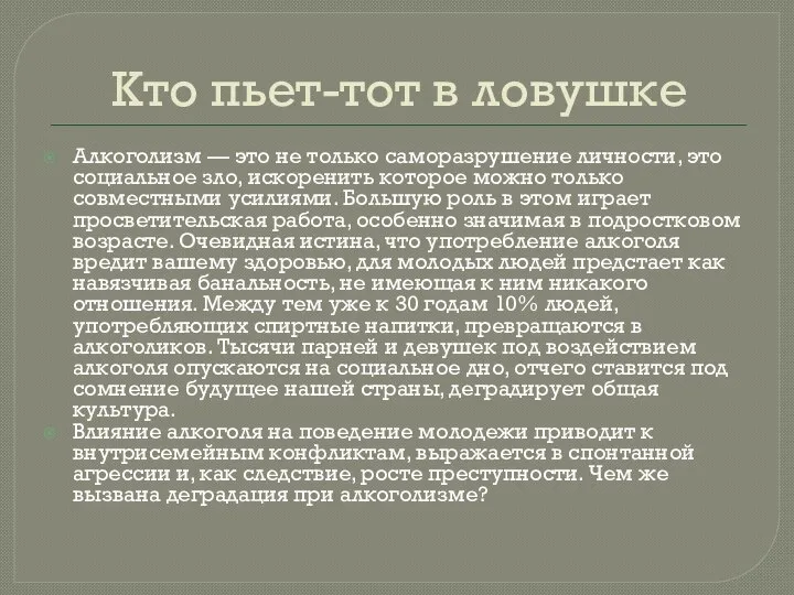 Кто пьет-тот в ловушке Алкоголизм — это не только саморазрушение личности, это