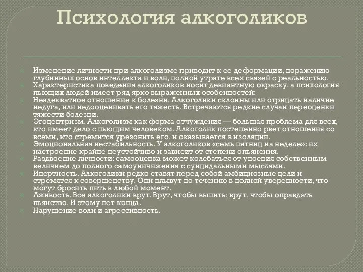 Психология алкоголиков Изменение личности при алкоголизме приводит к ее деформации, поражению глубинных