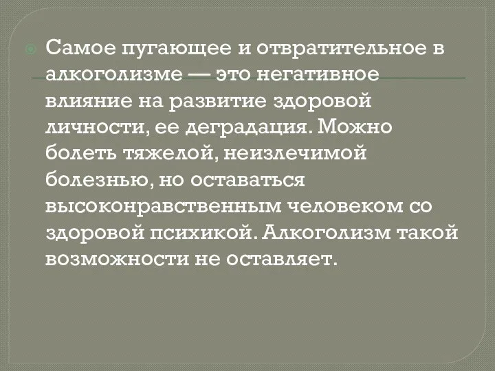 Самое пугающее и отвратительное в алкоголизме — это негативное влияние на развитие