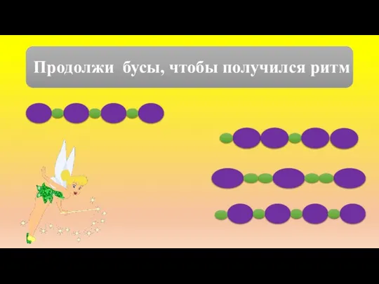 Продолжи бусы, чтобы получился ритм