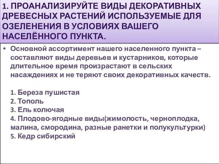 Основной ассортимент нашего населенного пункта – составляют виды деревьев и кустарников, которые