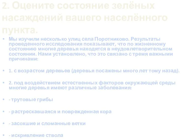 2. Оцените состояние зелёных насаждений вашего населённого пункта. Мы изучили несколько улиц