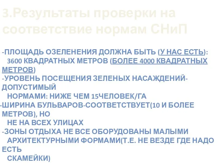 -ПЛОЩАДЬ ОЗЕЛЕНЕНИЯ ДОЛЖНА БЫТЬ (У НАС ЕСТЬ): 3600 КВАДРАТНЫХ МЕТРОВ (БОЛЕЕ 4000