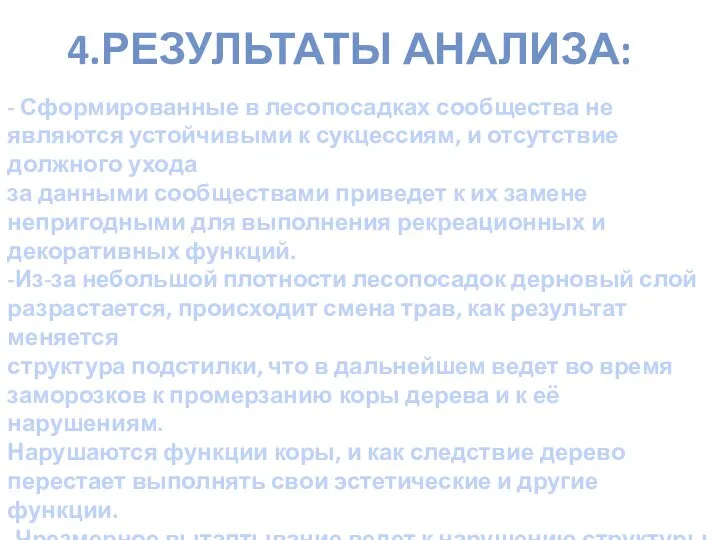 - Сформированные в лесопосадках сообщества не являются устойчивыми к сукцессиям, и отсутствие