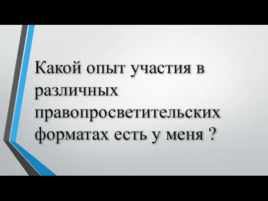 Какой опыт участия в различных правопросветительских форматах есть у меня ?