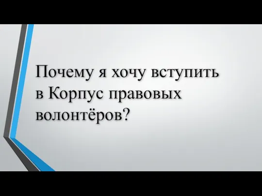 Почему я хочу вступить в Корпус правовых волонтёров?