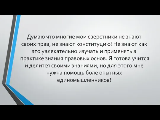 Думаю что многие мои сверстники не знают своих прав, не знают конституцию!