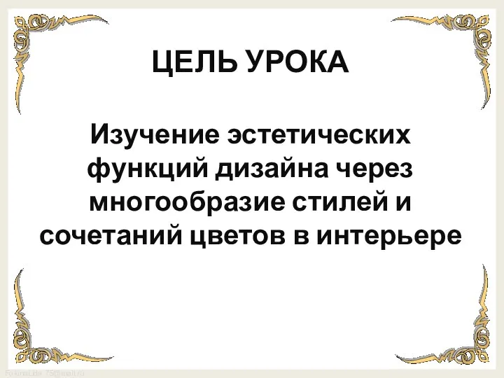 ЦЕЛЬ УРОКА Изучение эстетических функций дизайна через многообразие стилей и сочетаний цветов в интерьере