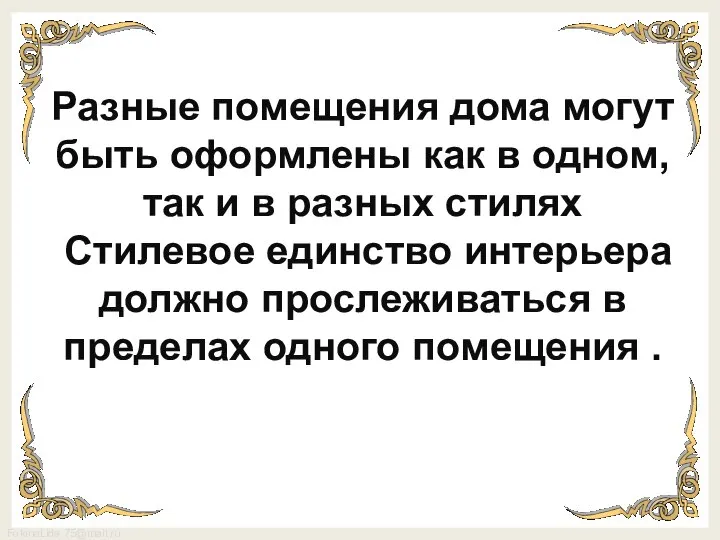 Разные помещения дома могут быть оформлены как в одном, так и в