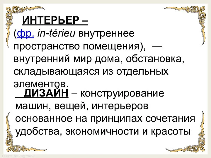 ИНТЕРЬЕР – (фр. in-térieu внутреннее пространство помещения), —внутренний мир дома, обстановка, складывающаяся