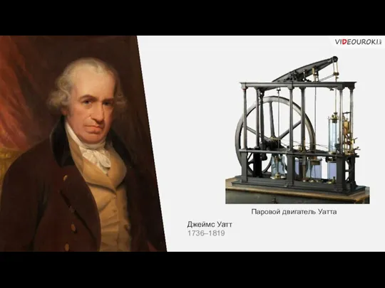 Джеймс Уатт 1736–1819 Паровой двигатель Уатта