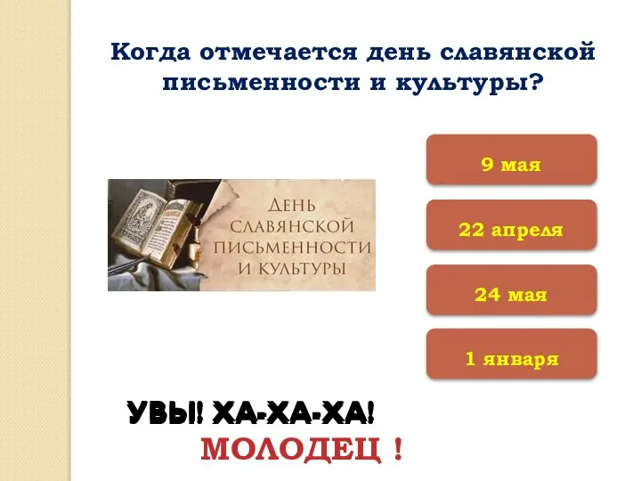 Когда отмечается день славянской письменности и культуры? 22 апреля 1 января 24