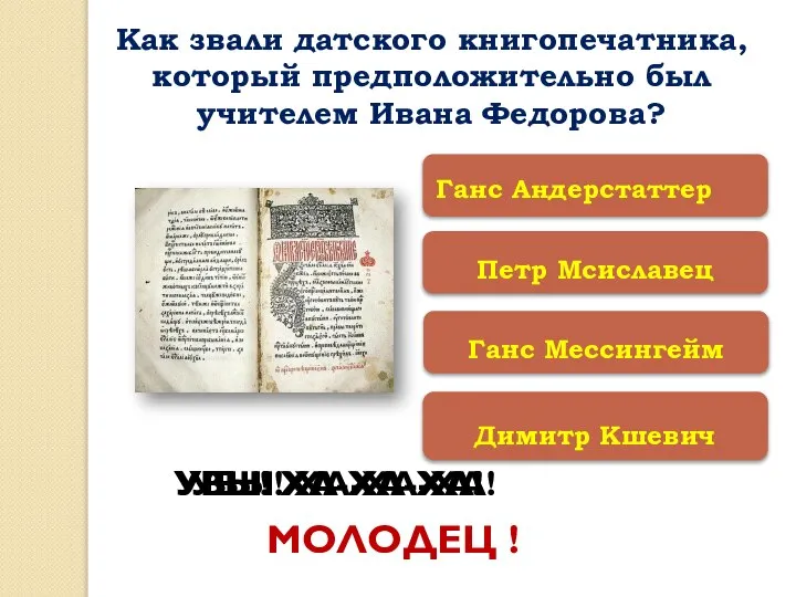 Петр Мсиславец Димитр Кшевич Ганс Мессингейм Ганс Андерстаттер УВЫ! ХА-ХА-ХА! УВЫ! ХА-ХА-ХА!