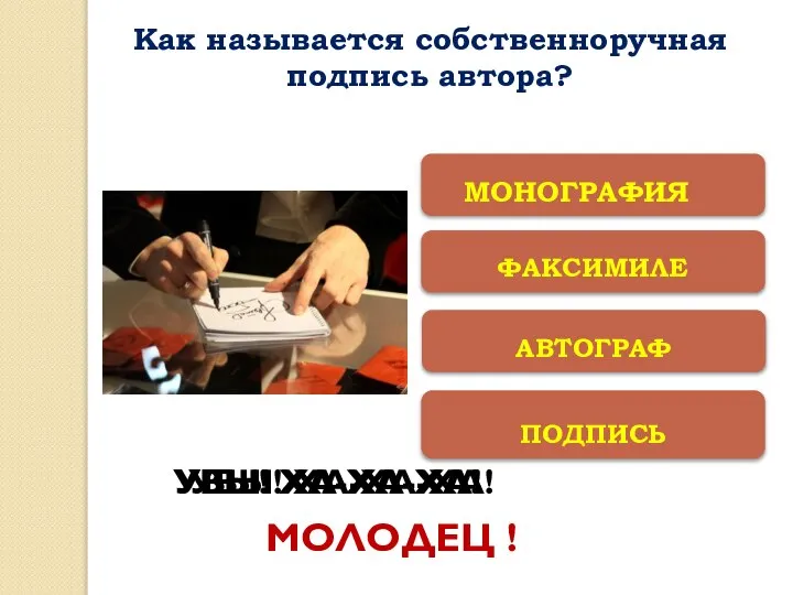 ФАКСИМИЛЕ ПОДПИСЬ АВТОГРАФ МОНОГРАФИЯ УВЫ! ХА-ХА-ХА! УВЫ! ХА-ХА-ХА! УВЫ! ХА-ХА-ХА! МОЛОДЕЦ !