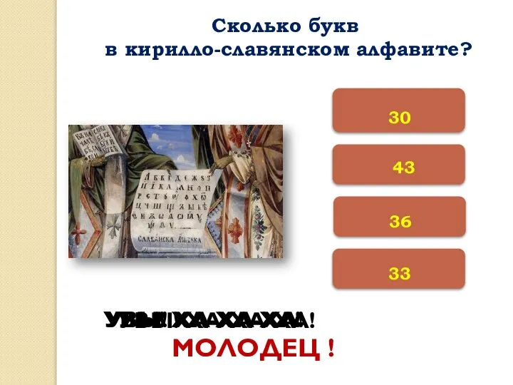 33 36 30 УВЫ! ХА-ХА-ХА! УВЫ! ХА-ХА-ХА! УВЫ! ХА-ХА-ХА! МОЛОДЕЦ ! Сколько