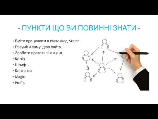 - ПУНКТИ ЩО ВИ ПОВИННІ ЗНАТИ - Вміти працювати в Photoshop, Sketch.