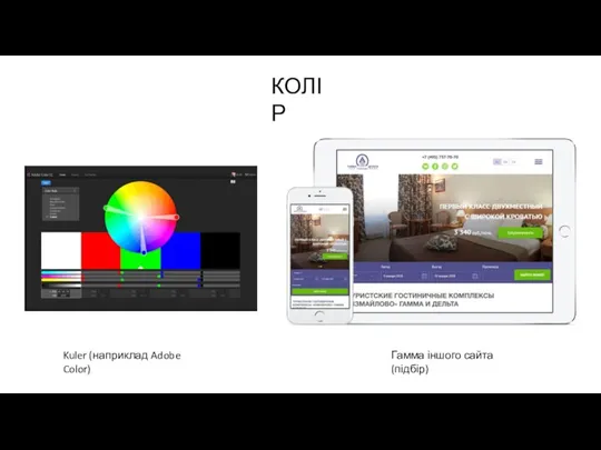 КОЛІР Kuler (наприклад Adobe Color) Гамма іншого сайта (підбір)