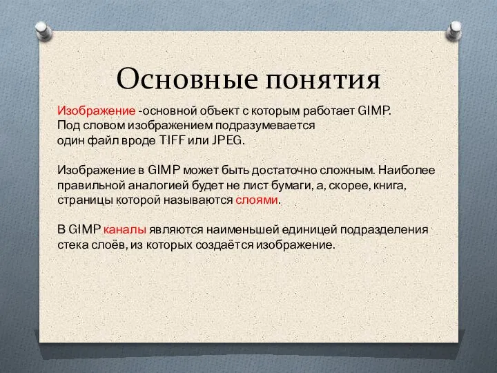 Основные понятия Изображение -основной объект с которым работает GIMP. Под словом изображением