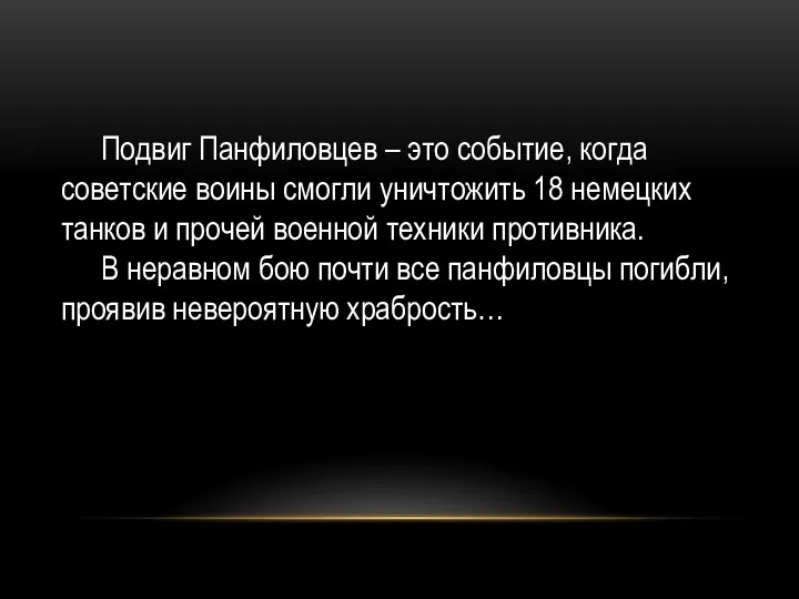 Подвиг Панфиловцев – это событие, когда советские воины смогли уничтожить 18 немецких