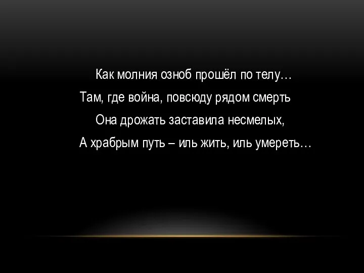 Как молния озноб прошёл по телу… Там, где война, повсюду рядом смерть